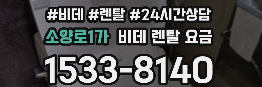 소양로1가 비데 렌탈 요금