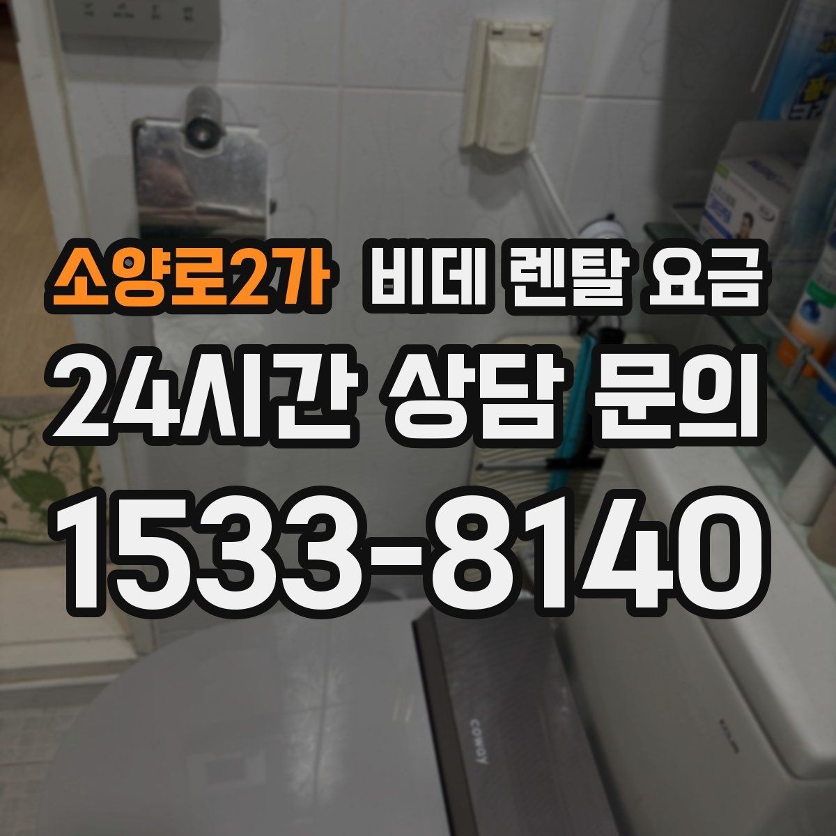 소양로2가 비데 렌탈 요금 후기와 실사용 만족도를 함께 보는 법