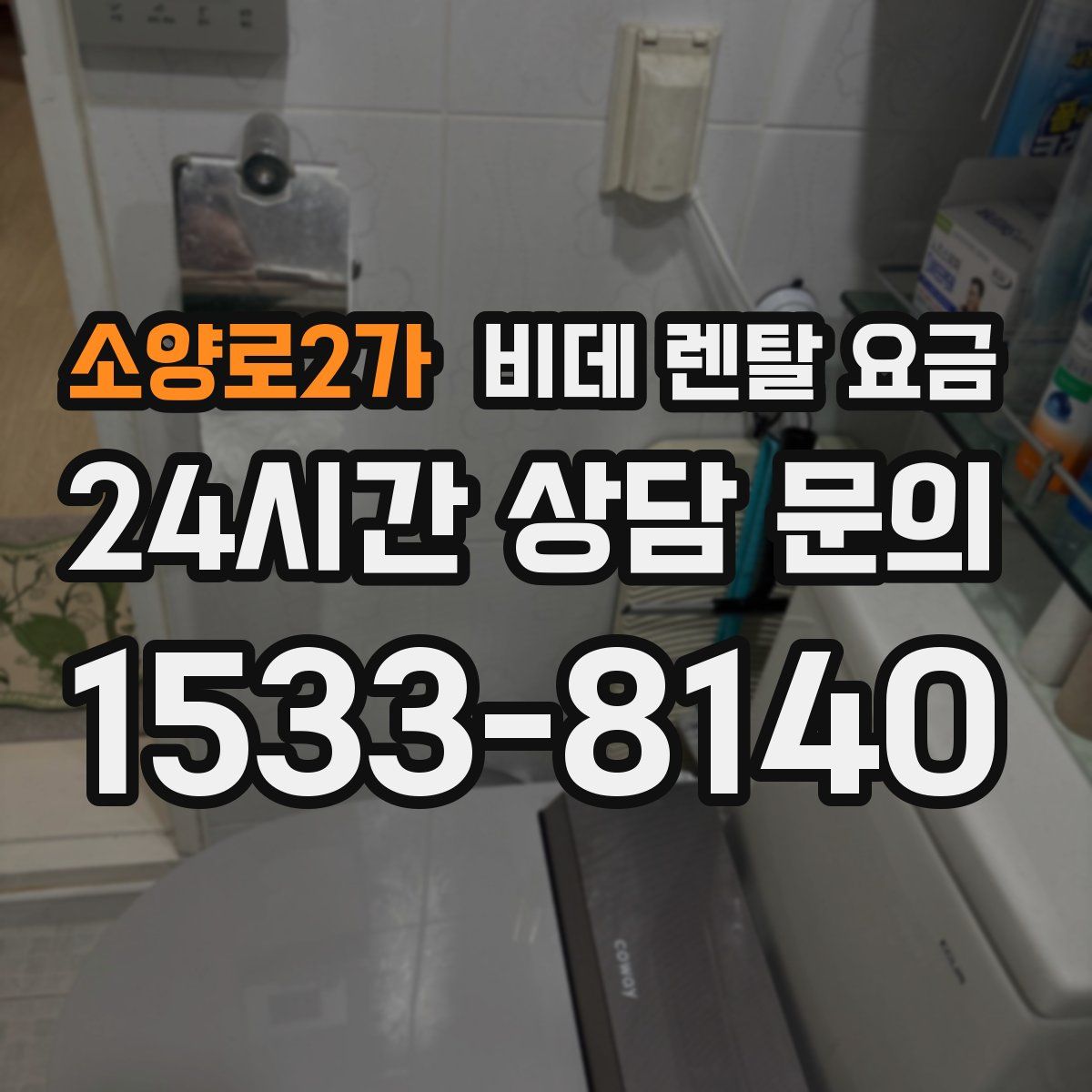 소양로2가 비데 렌탈 요금