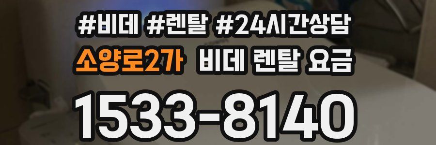 소양로2가 비데 렌탈 요금