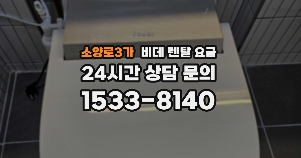 소양로3가 비데 렌탈 요금
