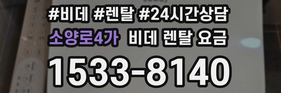 소양로4가 비데 렌탈 요금