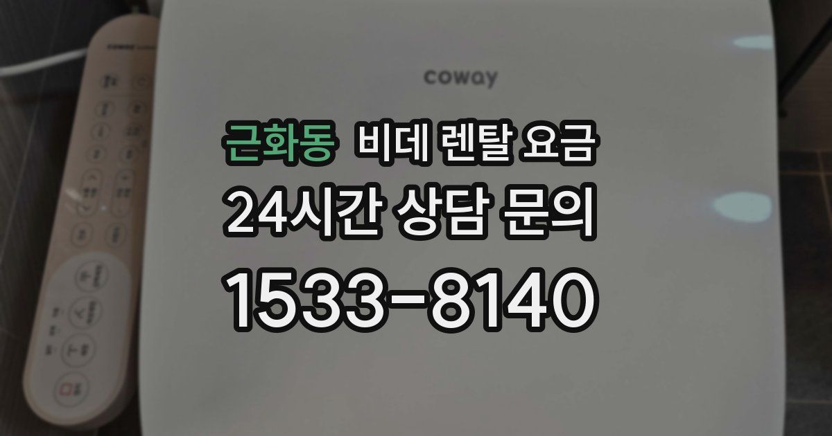 근화동 비데 렌탈 요금