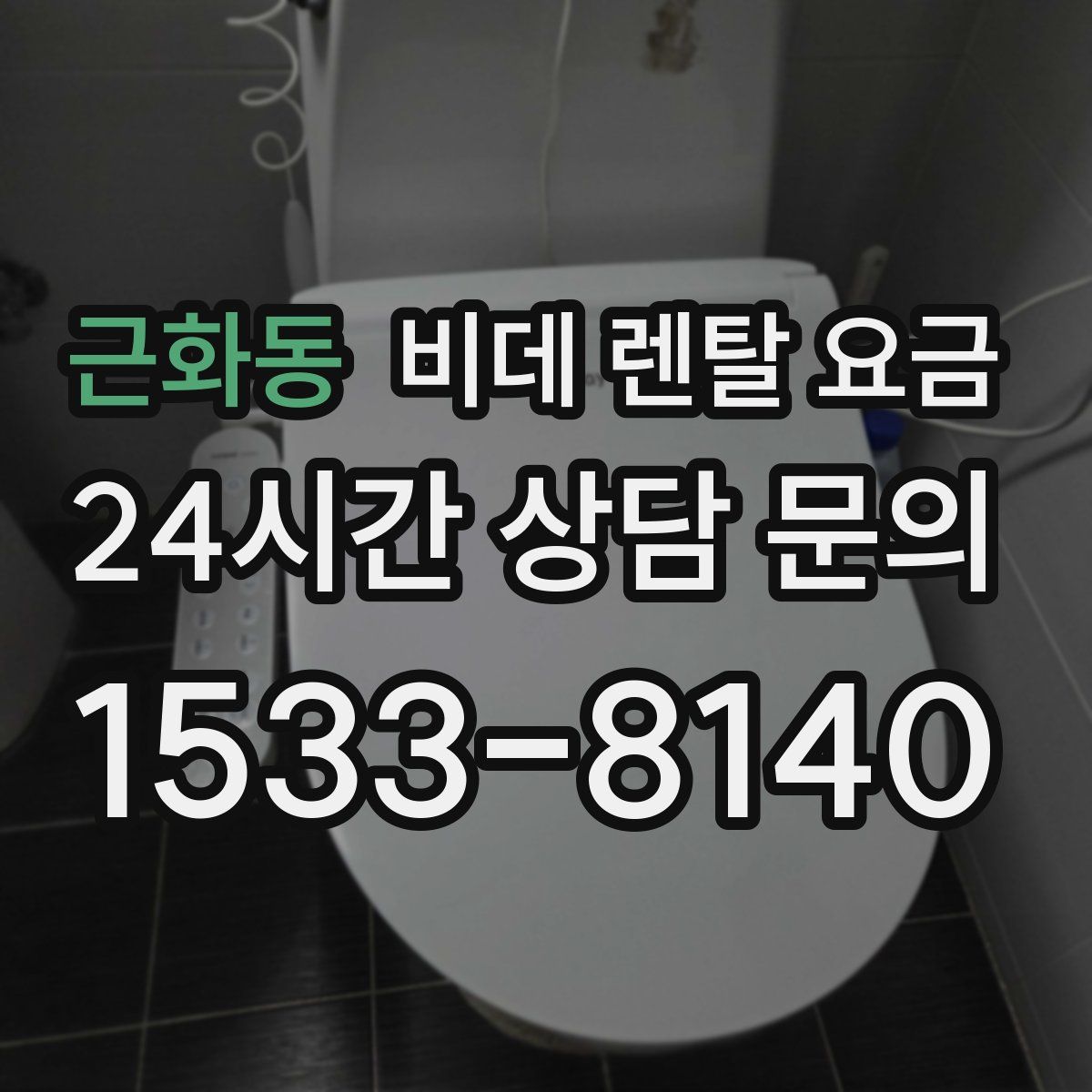 근화동 비데 렌탈 요금
