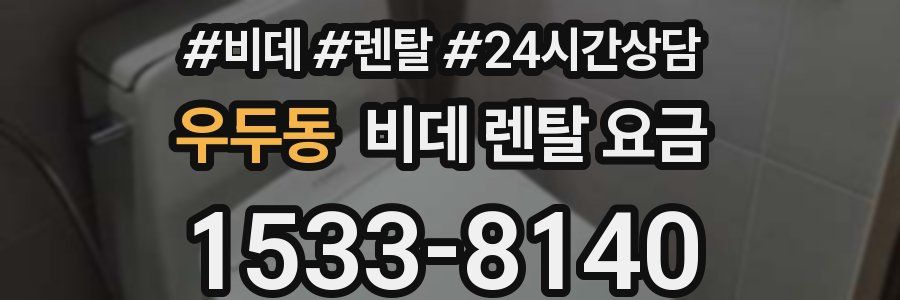 우두동 비데 렌탈 요금