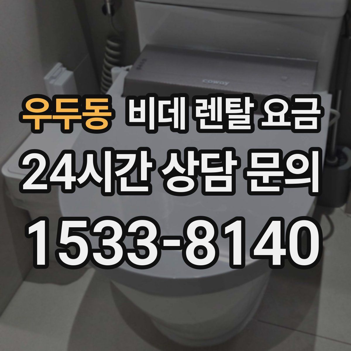 우두동 비데 렌탈 요금