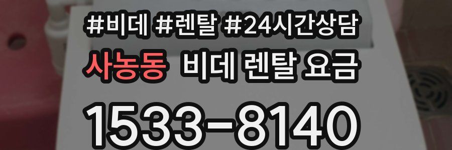 사농동 비데 렌탈 요금