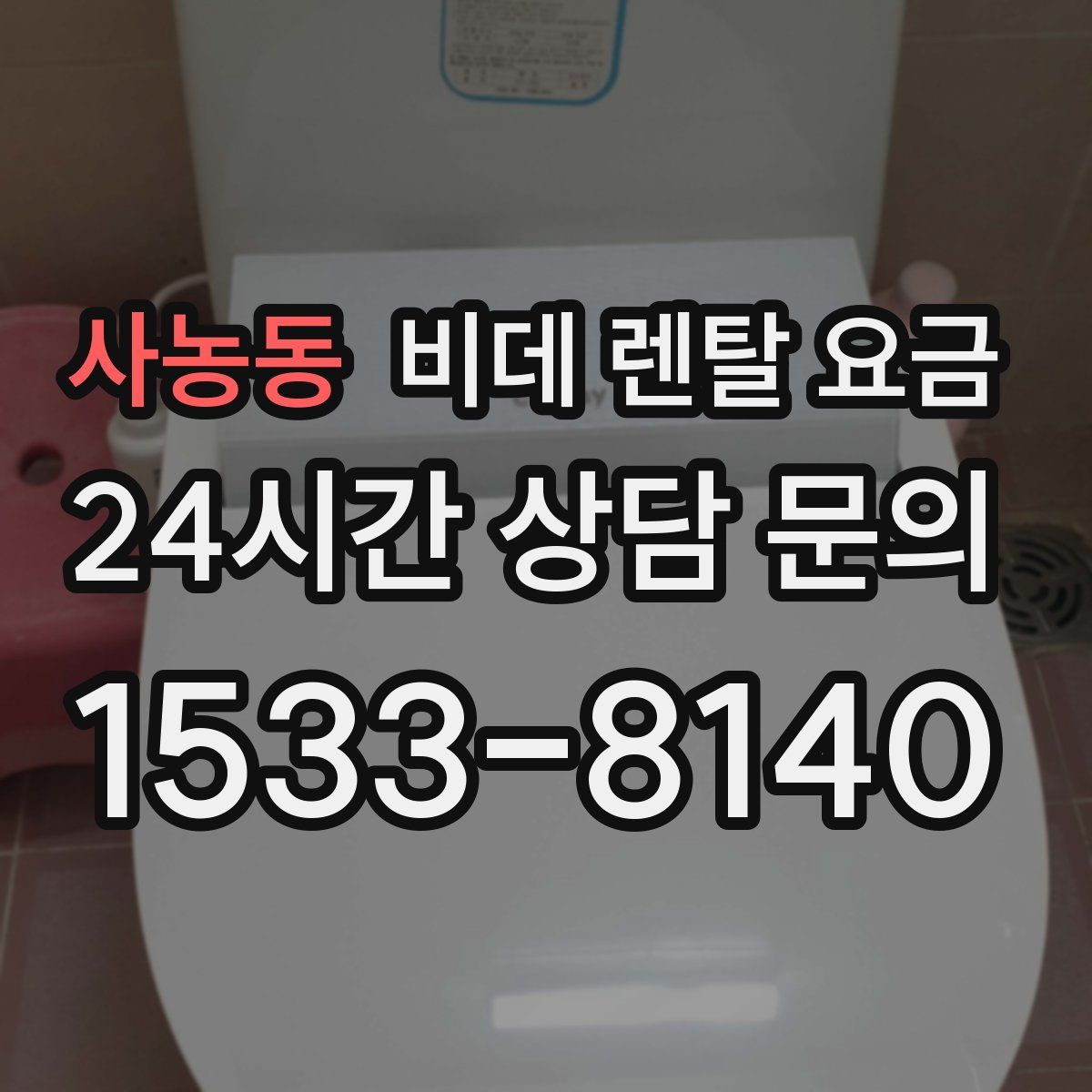 사농동 비데 렌탈 요금