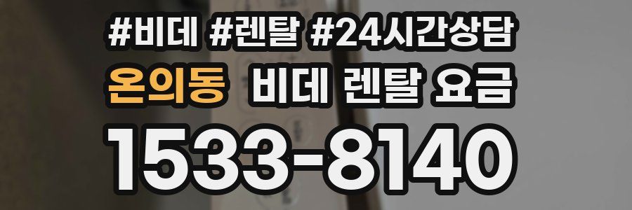온의동 비데 렌탈 요금
