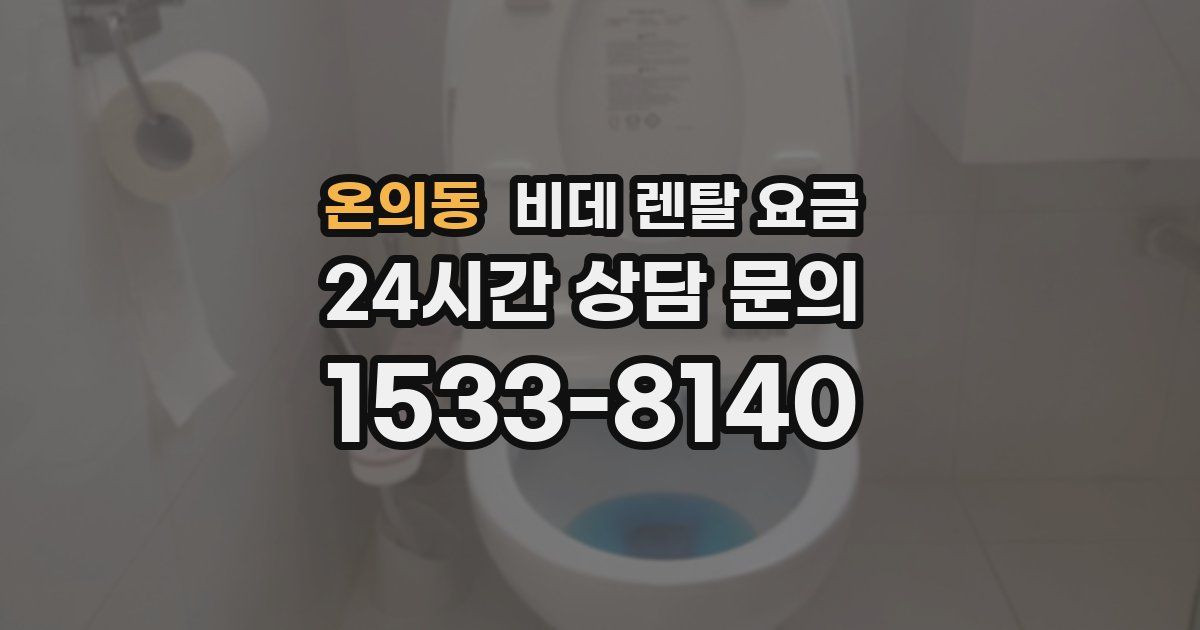 온의동 비데 렌탈 요금