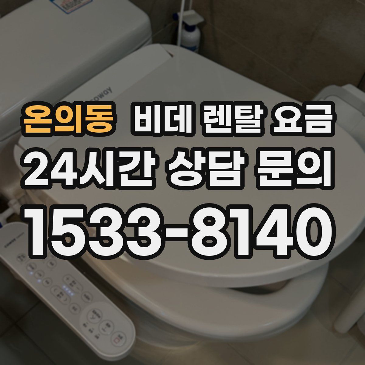 온의동 비데 렌탈 요금
