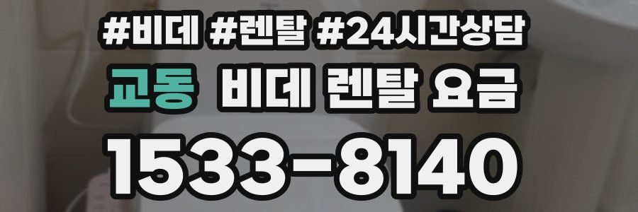 교동 비데 렌탈 요금