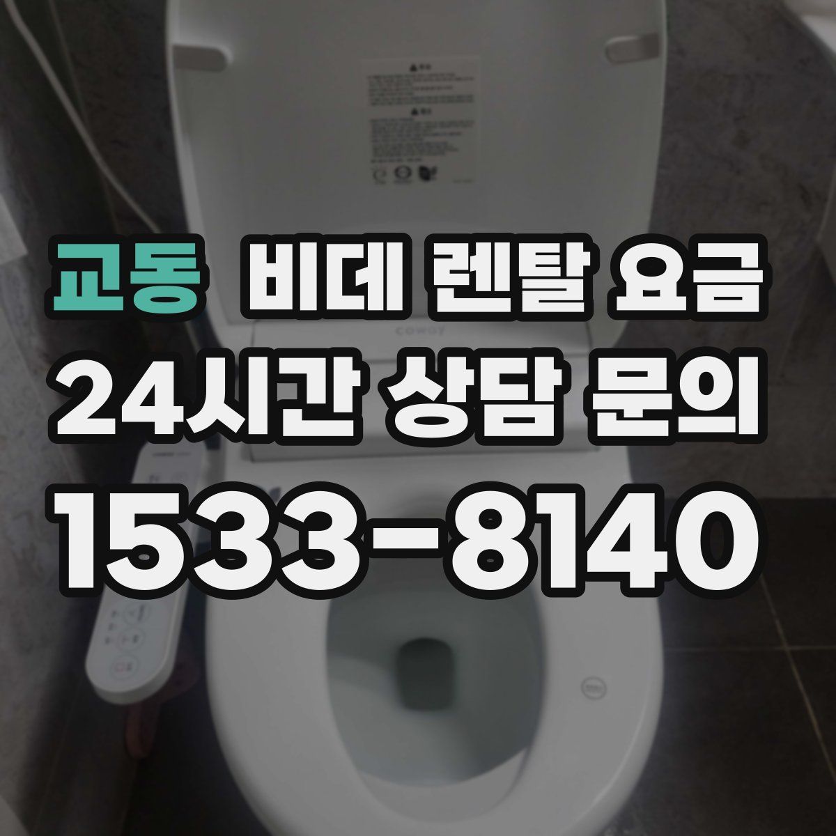 교동 비데 렌탈 요금
