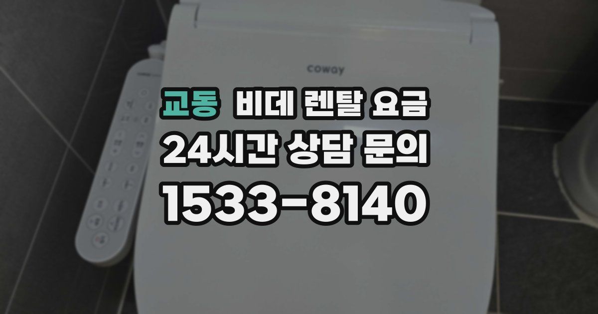 교동 비데 렌탈 요금