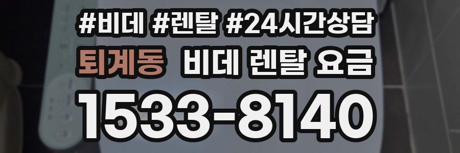 퇴계동 비데 렌탈 요금