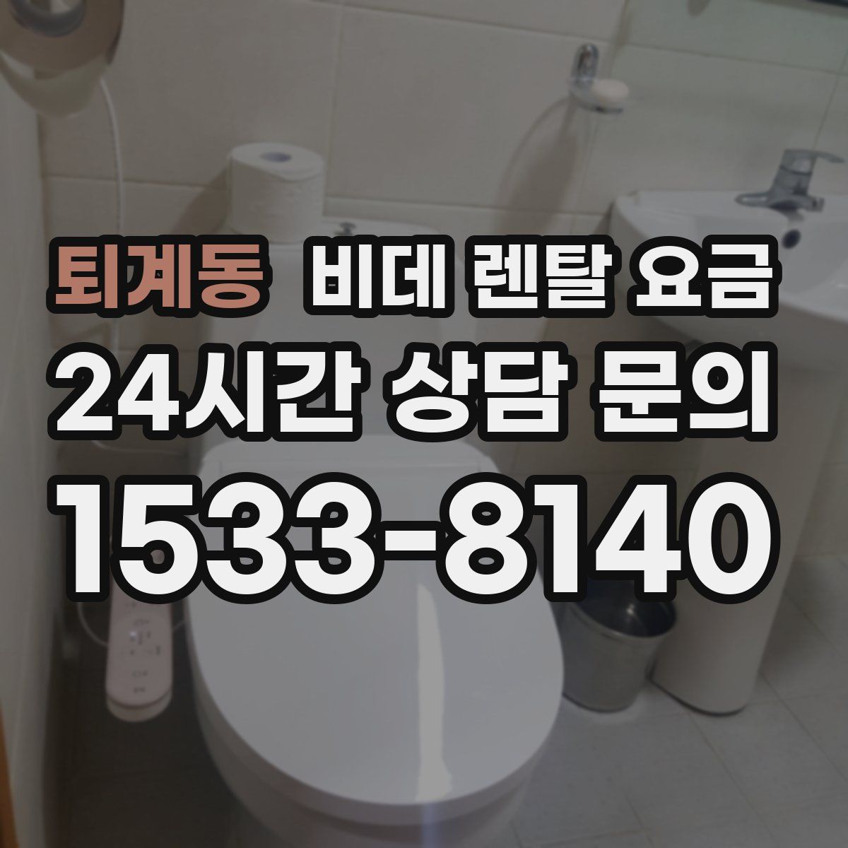 퇴계동 비데 렌탈 요금