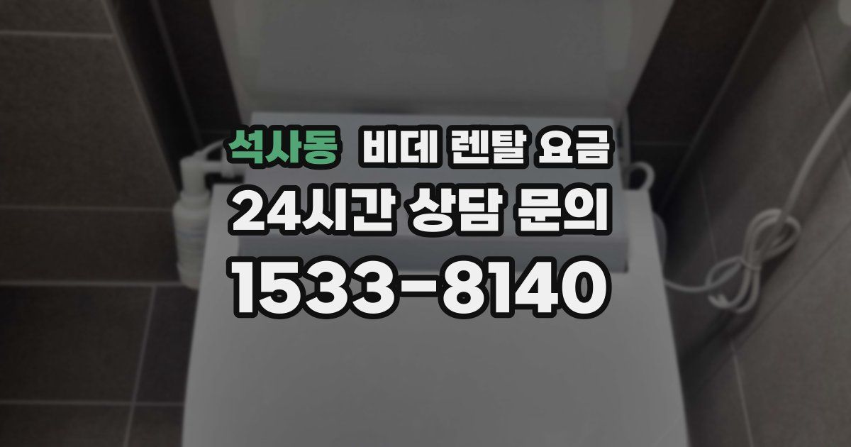 석사동 비데 렌탈 요금