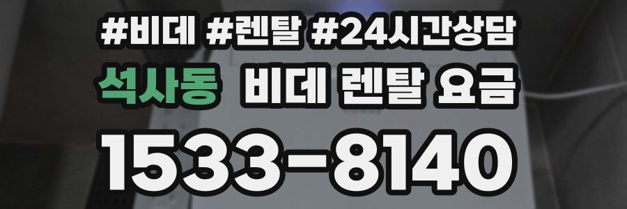 석사동 비데 렌탈 요금
