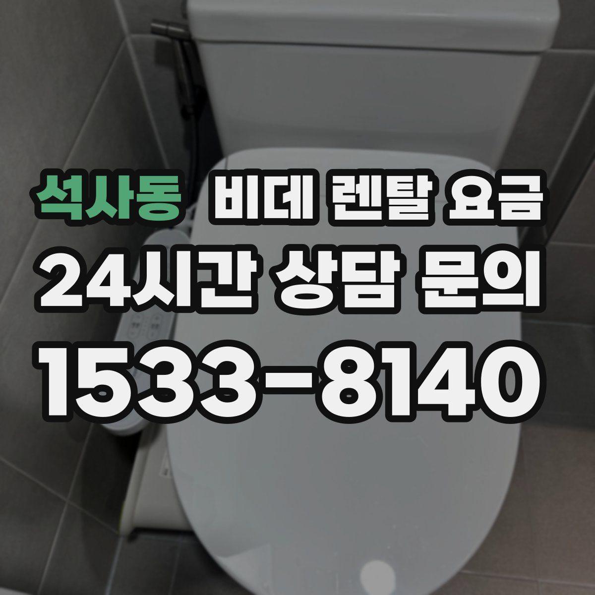 석사동 비데 렌탈 요금