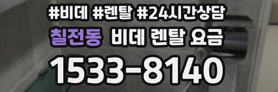 칠전동 비데 렌탈 요금
