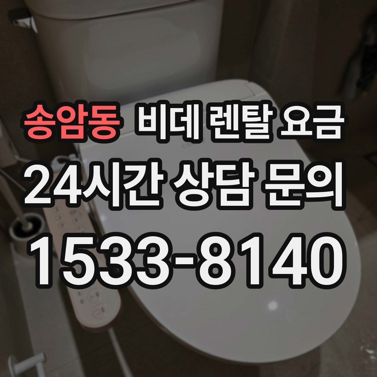 송암동 비데 렌탈 요금