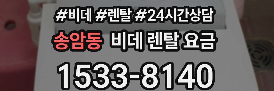 송암동 비데 렌탈 요금
