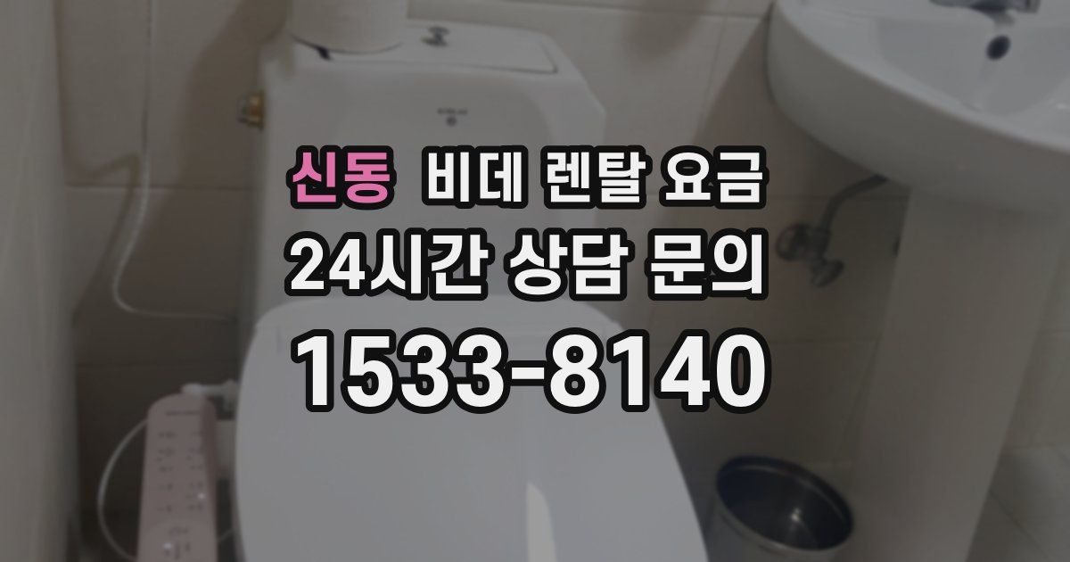 신동 비데 렌탈 요금