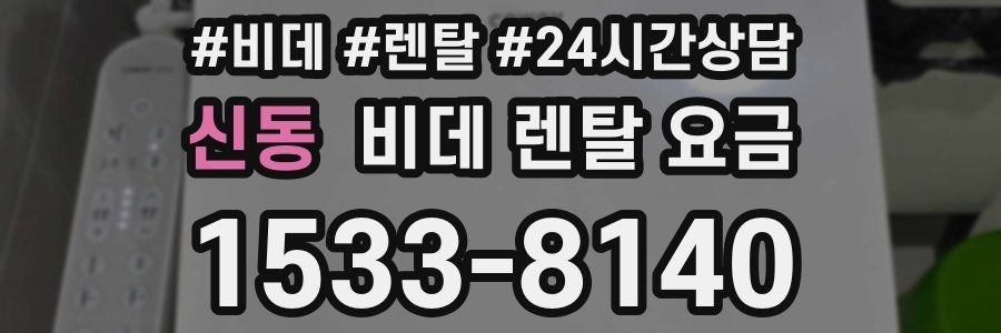 신동 비데 렌탈 요금