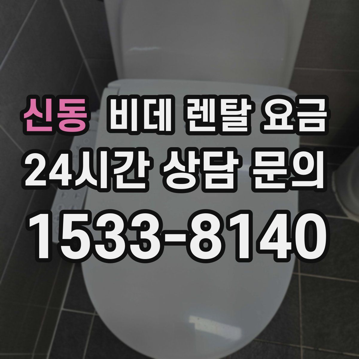 신동 비데 렌탈 요금