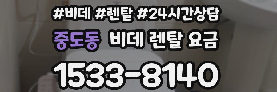 중도동 비데 렌탈 요금