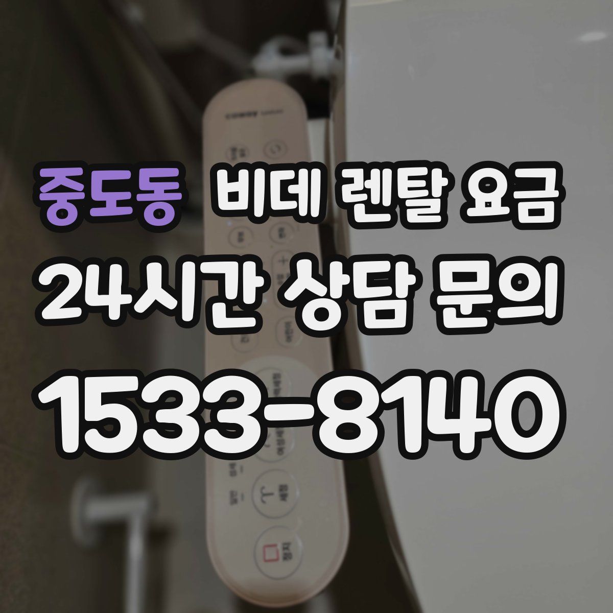 중도동 비데 렌탈 요금