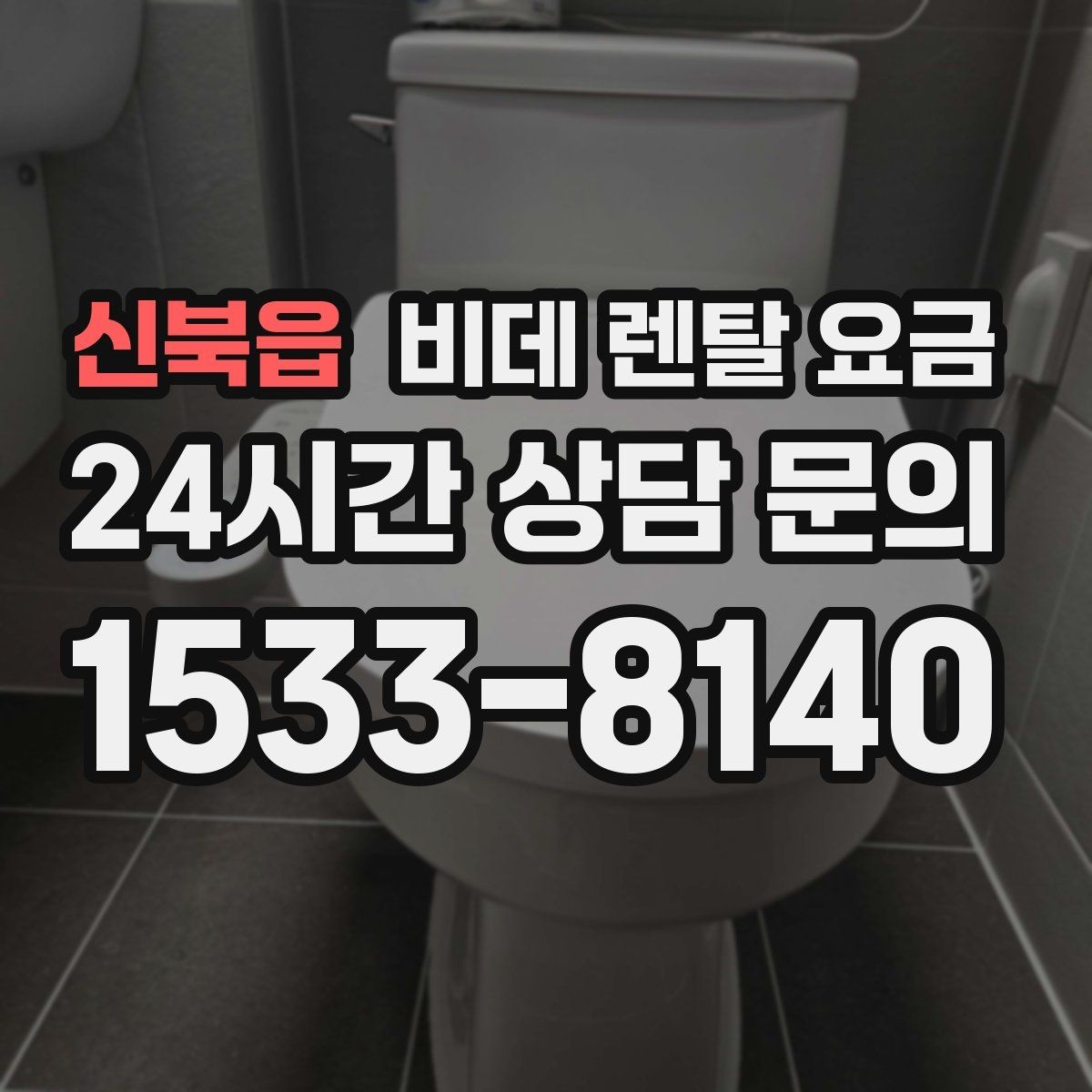 신북읍 비데 렌탈 요금 사용 만족도를 높이는 선택 포인트