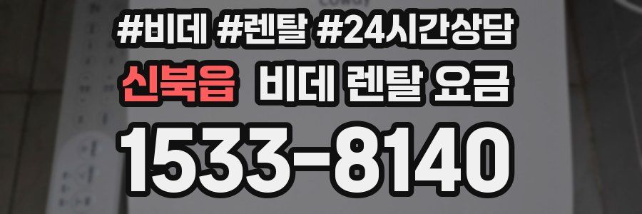 신북읍 비데 렌탈 요금