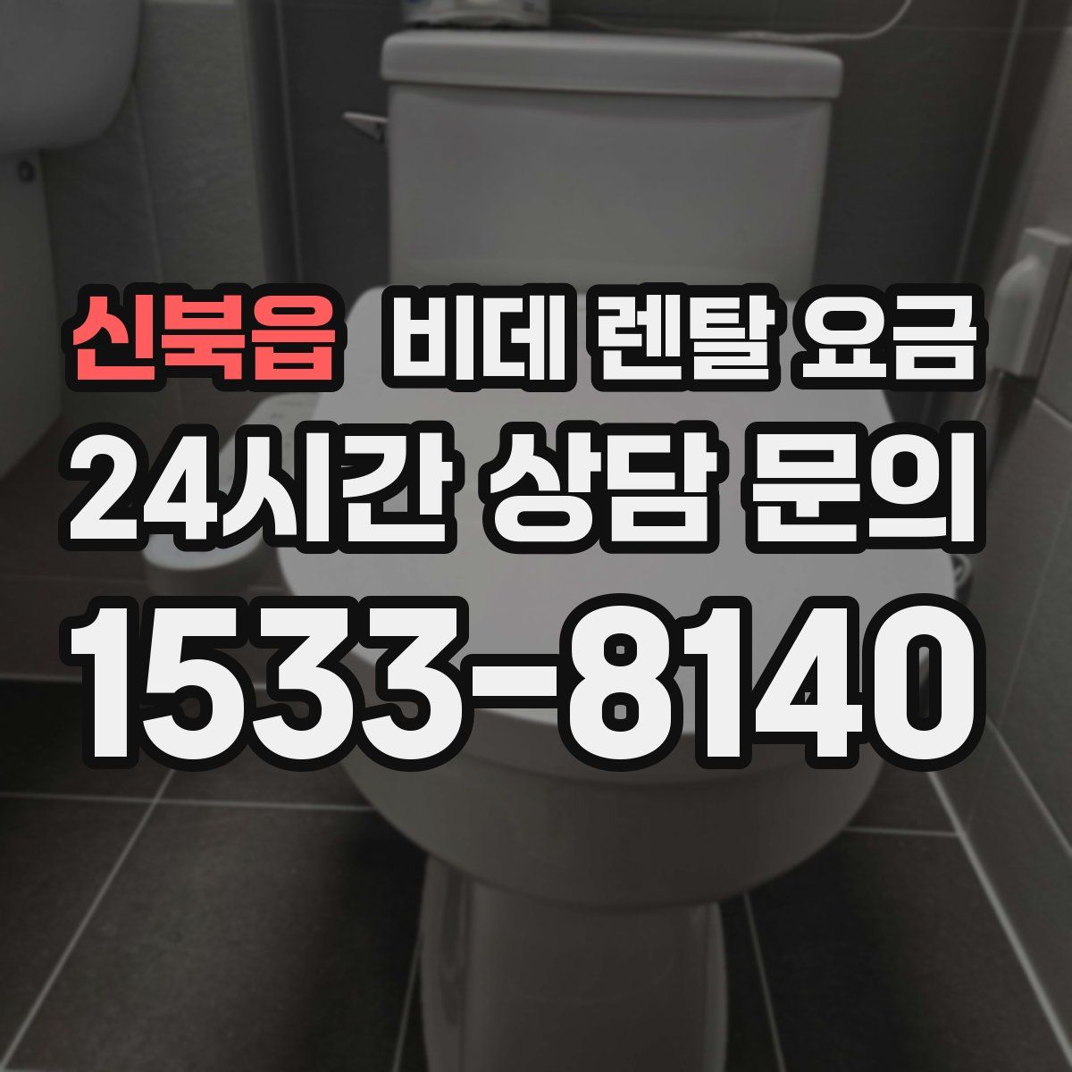신북읍 비데 렌탈 요금