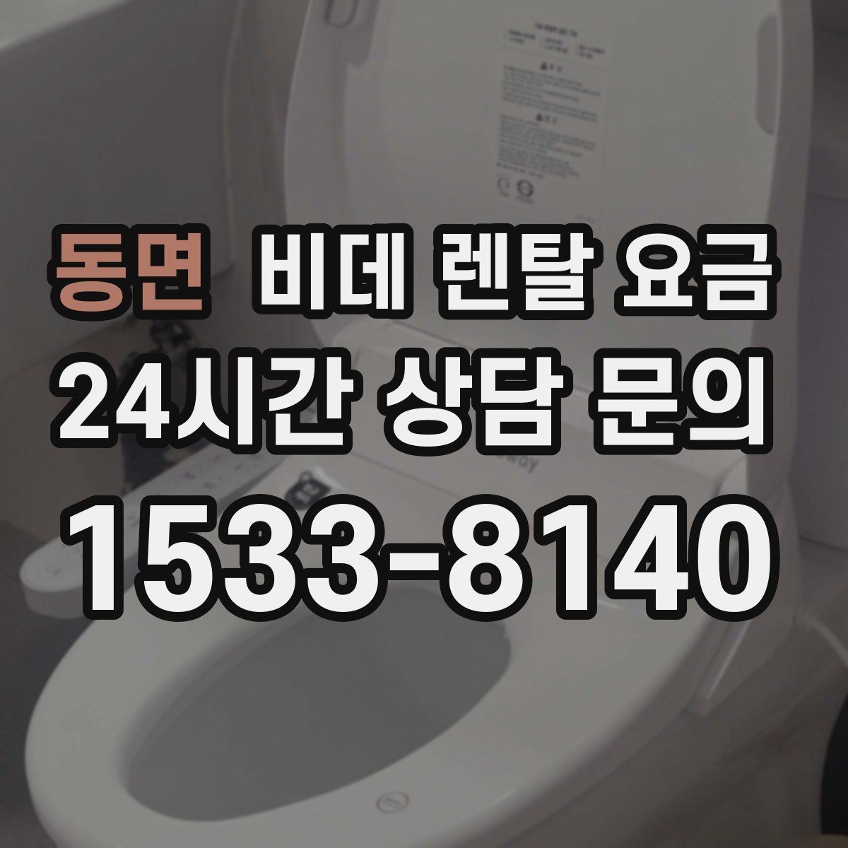 동면 비데 렌탈 요금 생활 공간에 맞는 설치 조건 살펴보기