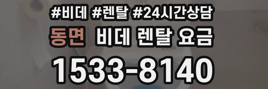 동면 비데 렌탈 요금
