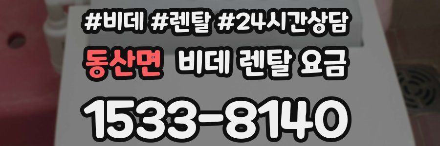 동산면 비데 렌탈 요금