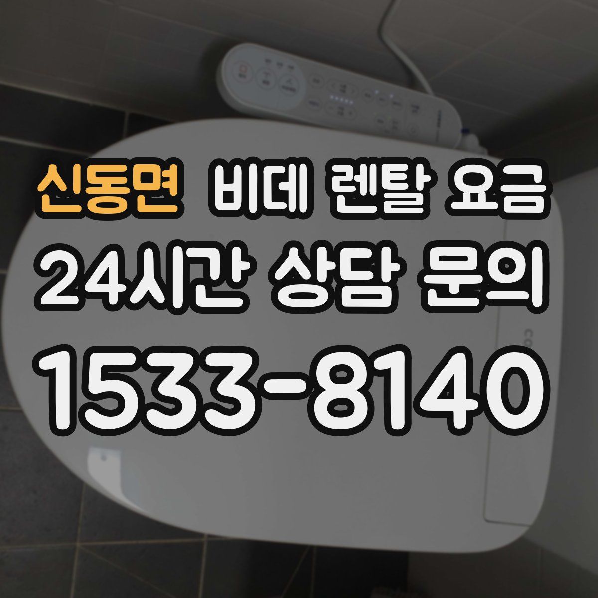 신동면 비데 렌탈 요금