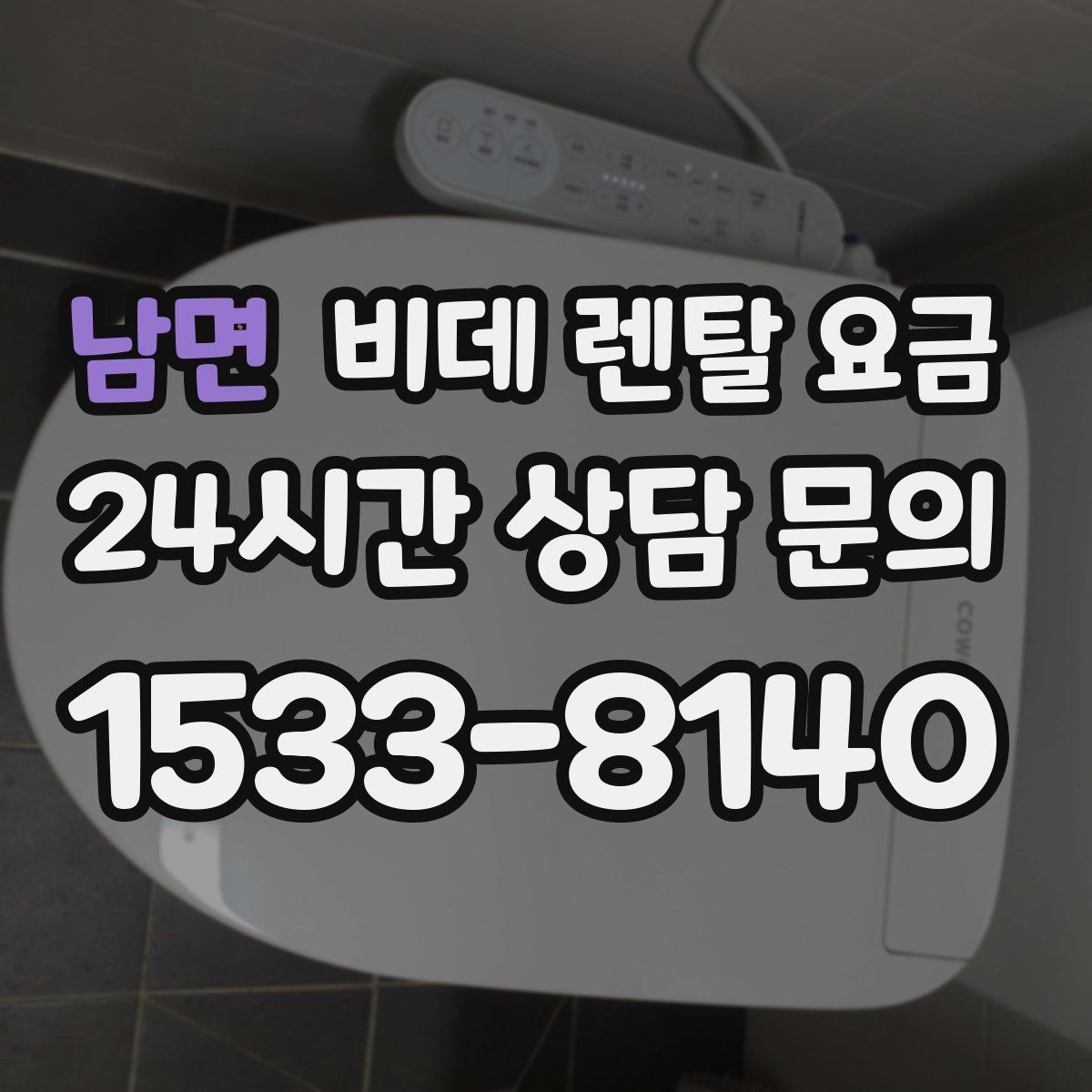 남면 비데 렌탈 요금