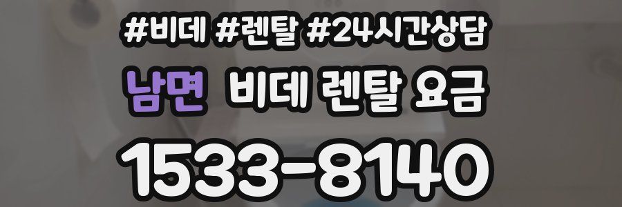 남면 비데 렌탈 요금