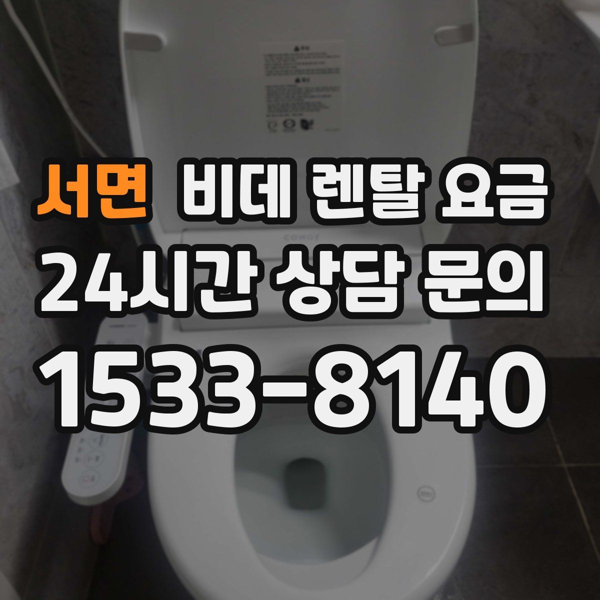 서면 비데 렌탈 요금