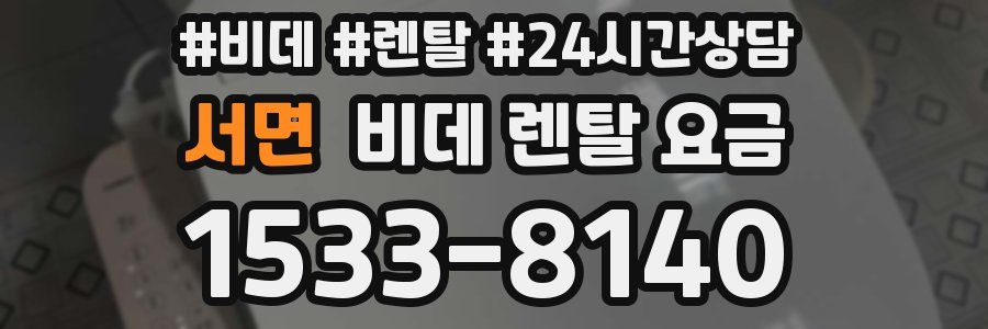 서면 비데 렌탈 요금
