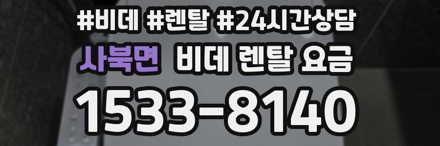 사북면 비데 렌탈 요금