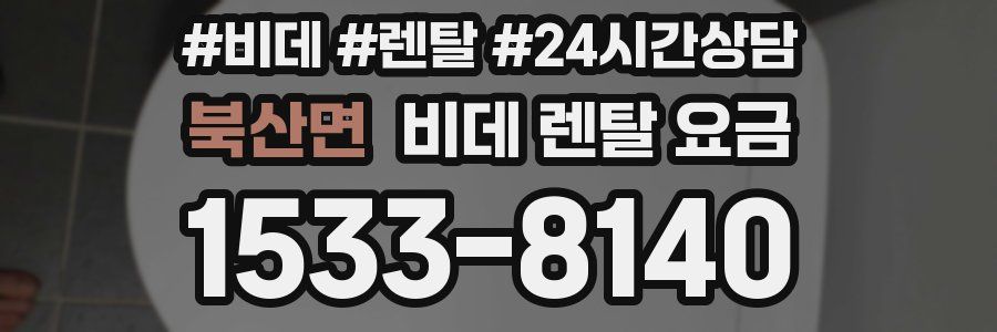 북산면 비데 렌탈 요금