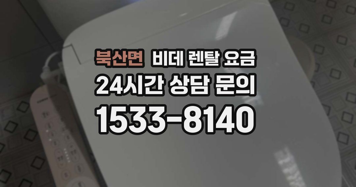 북산면 비데 렌탈 요금