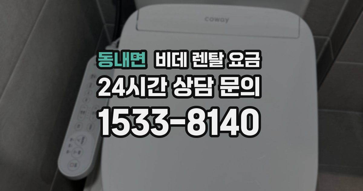 동내면 비데 렌탈 요금