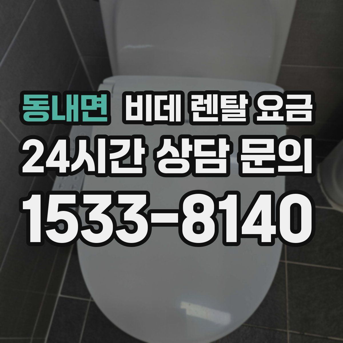 동내면 비데 렌탈 요금