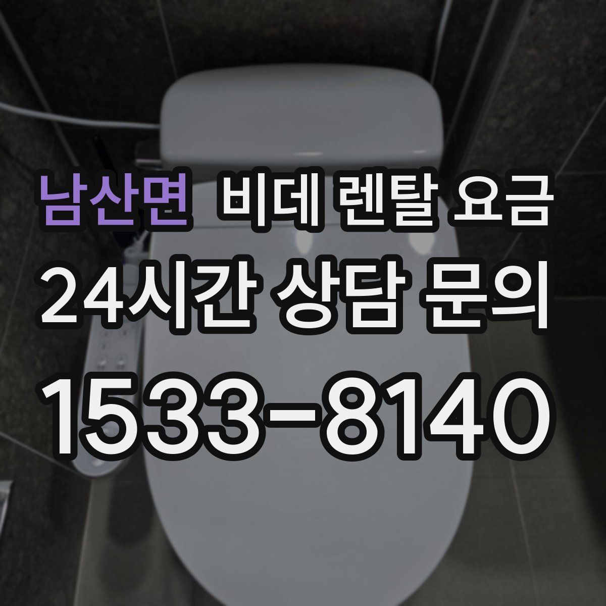 남산면 비데 렌탈 요금