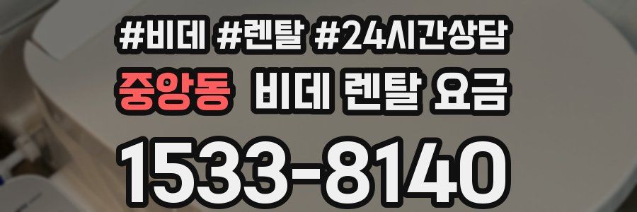 중앙동 비데 렌탈 요금