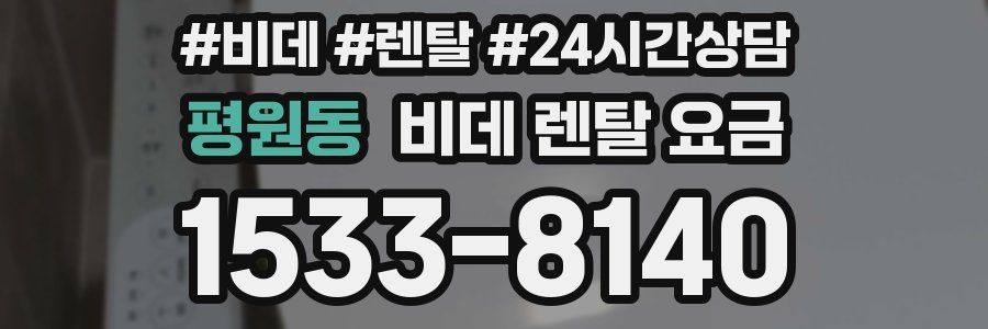 평원동 비데 렌탈 요금